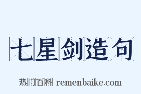 七星剑造句是什么意思的图片